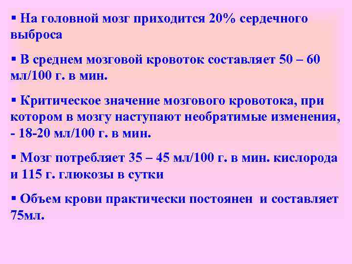 § На головной мозг приходится 20% сердечного выброса § В среднем мозговой кровоток составляет