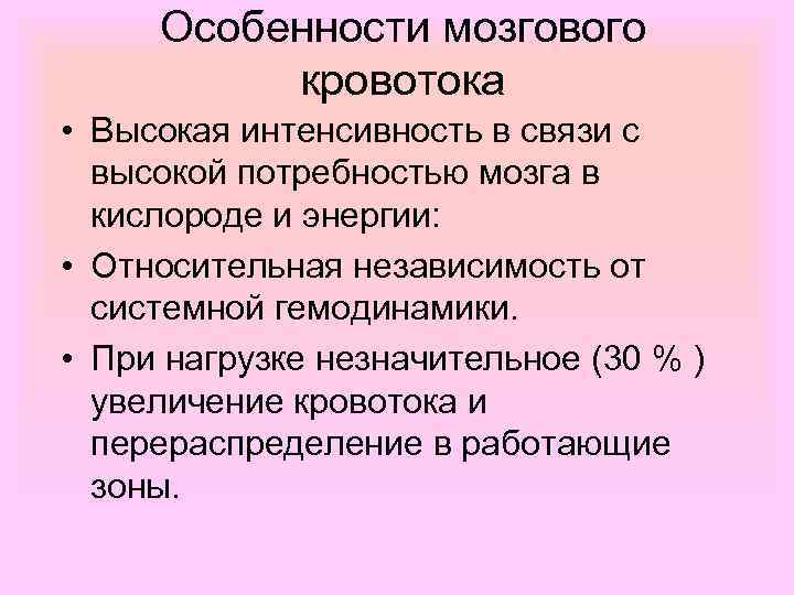 Особенности мозгового кровотока • Высокая интенсивность в связи с высокой потребностью мозга в кислороде