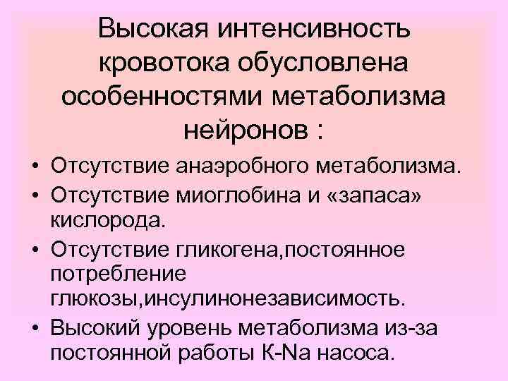 Высокая интенсивность кровотока обусловлена особенностями метаболизма нейронов : • Отсутствие анаэробного метаболизма. • Отсутствие