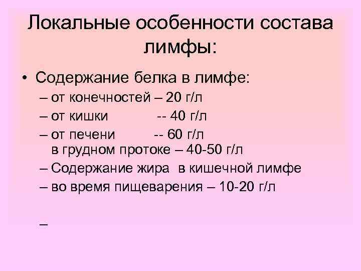 Локальные особенности состава лимфы: • Содержание белка в лимфе: – от конечностей – 20