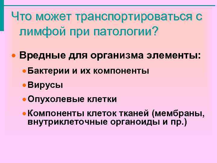 Что может транспортироваться с лимфой при патологии? · Вредные для организма элементы: · Бактерии