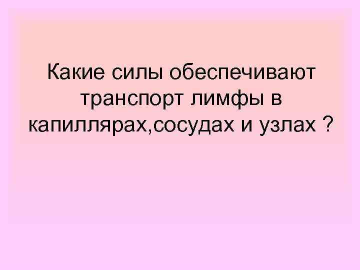 Какие силы обеспечивают транспорт лимфы в капиллярах, сосудах и узлах ? 