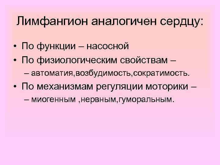 Лимфангион аналогичен сердцу: • По функции – насосной • По физиологическим свойствам – –