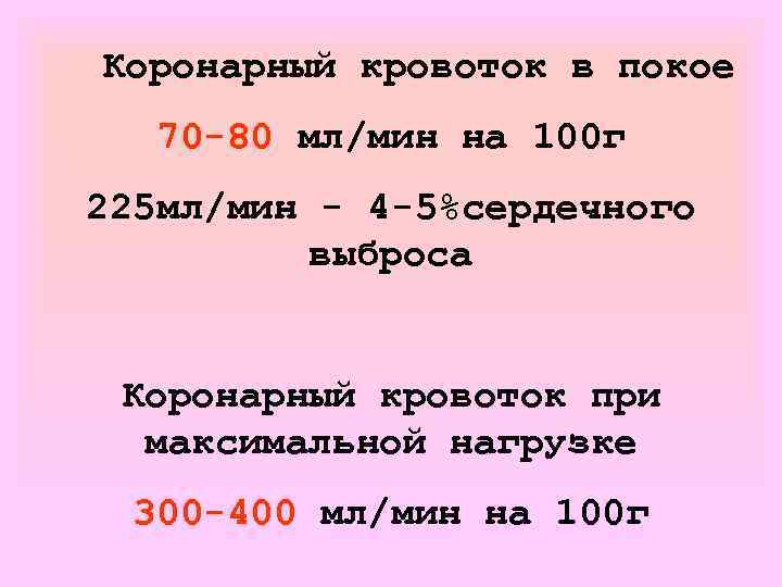 Коронарный кровоток в покое 70 -80 мл/мин на 100 г 225 мл/мин - 4