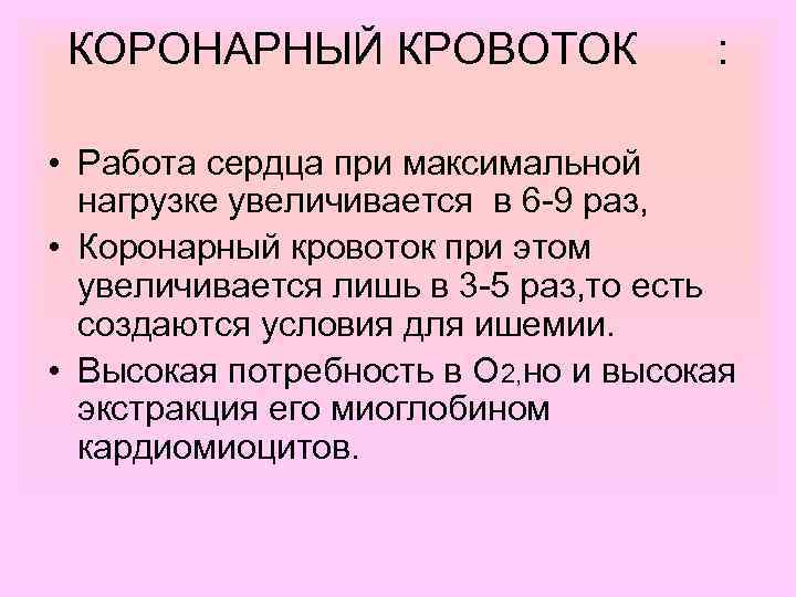 КОРОНАРНЫЙ КРОВОТОК : • Работа сердца при максимальной нагрузке увеличивается в 6 -9 раз,