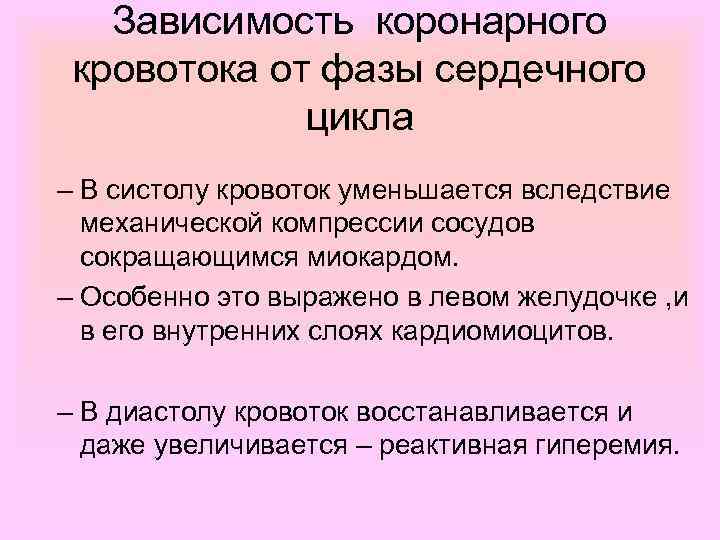 Зависимость коронарного кровотока от фазы сердечного цикла – В систолу кровоток уменьшается вследствие механической