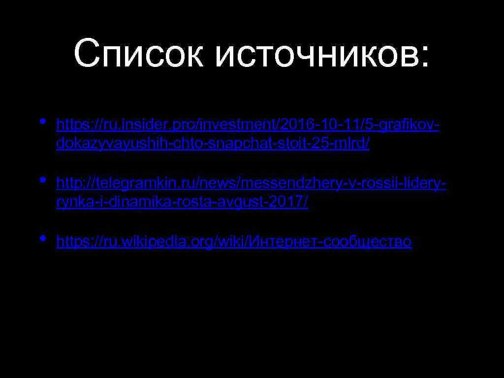 Список источников: • https: //ru. insider. pro/investment/2016 -10 -11/5 -grafikovdokazyvayushih-chto-snapchat-stoit-25 -mlrd/ • http: //telegramkin.
