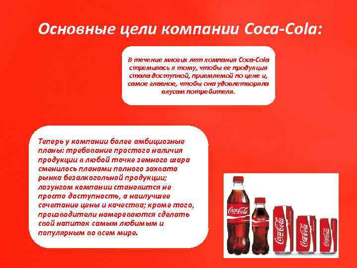 Основные цели компании Coca-Cola: В течение многих лет компания Coca-Cola стремилась к тому, чтобы