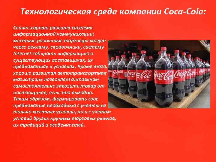 Технологическая среда компании Coca-Cola: Сейчас хорошо развита система информационной коммуникации: местные розничные торговцы могут