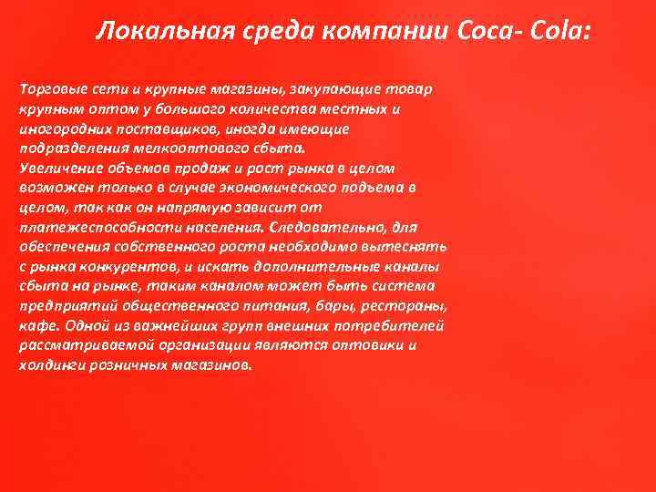 Локальная среда компании Coca- Cola: Торговые сети и крупные магазины, закупающие товар крупным оптом