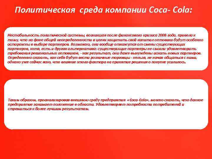 Политическая среда компании Coca- Cola: Нестабильность политической системы, возникшая после финансового кризиса 2008 года,