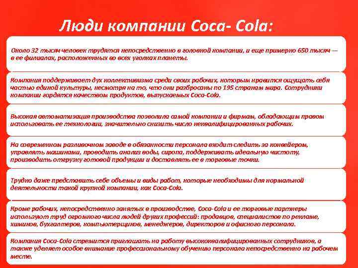 Люди компании Coca- Cola: нормальной деятельности такой крупной компании, как Coca-Cola. Около 32 тысяч