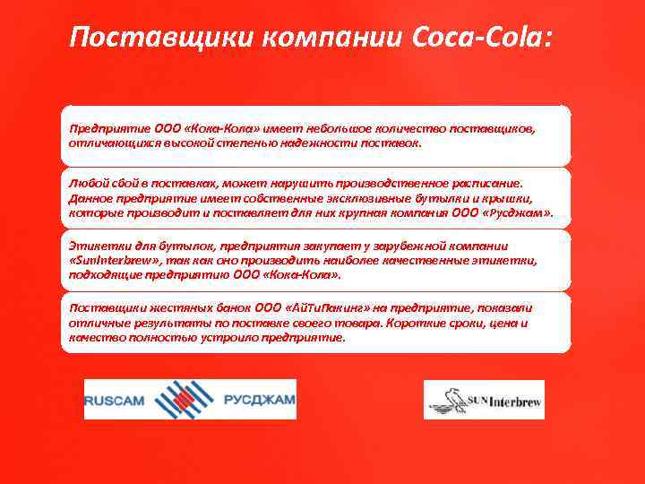 Поставщики компании Coca-Cola: Предприятие ООО «Кока-Кола» имеет небольшое количество поставщиков, отличающихся высокой степенью надежности