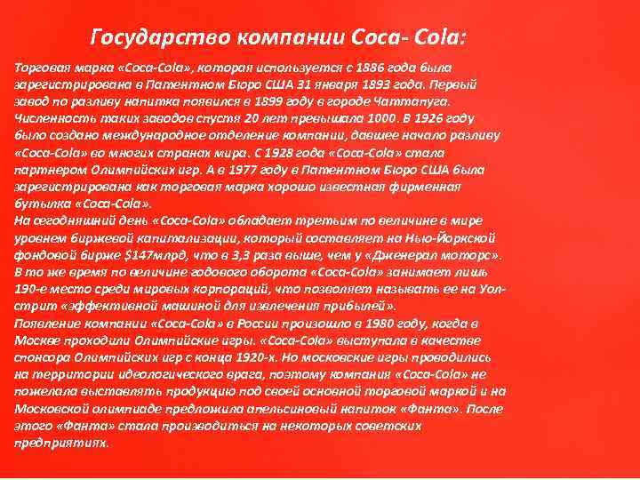 Государство компании Coca- Cola: Торговая марка «Coca-Cola» , которая используется с 1886 года была