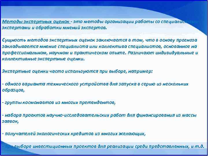 Методы экспертных оценок это методы организации работы со специалистами экспертами и обработки мнений экспертов.