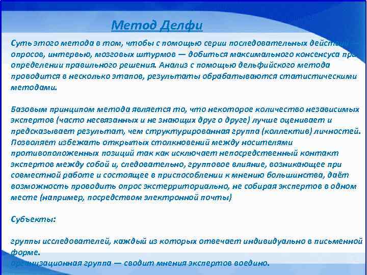 Метод Делфи Суть этого метода в том, чтобы с помощью серии последовательных действий —