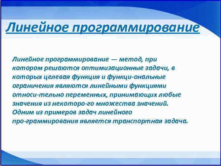 Линейное программирование — метод, при котором решаются оптимизационные задачи, в которых целевая функция и