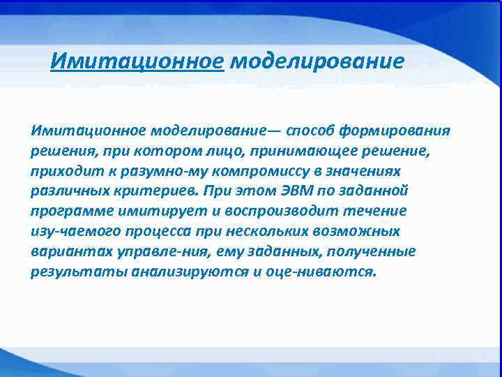 Имитационное моделирование— способ формирования решения, при котором лицо, принимающее решение, приходит к разумно му