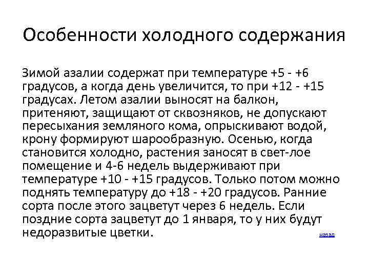 Особенности холодного содержания Зимой азалии содержат при температуре +5 +6 градусов, а когда день