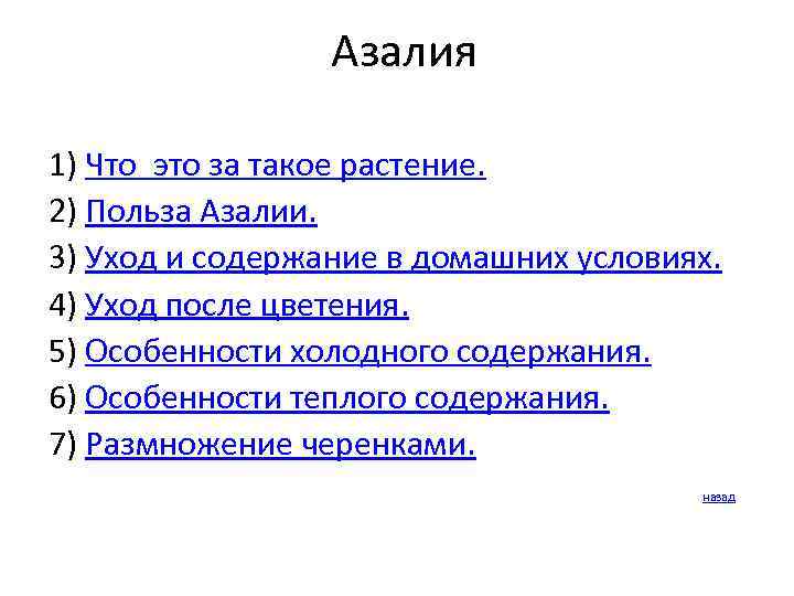 Азалия 1) Что это за такое растение. 2) Польза Азалии. 3) Уход и содержание