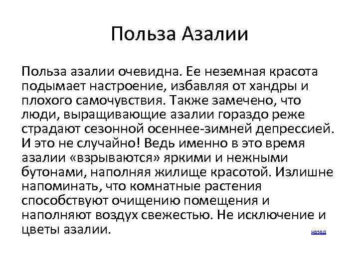 Польза Азалии Польза азалии очевидна. Ее неземная красота подымает настроение, избавляя от хандры и