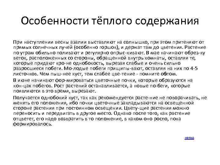 Особенности тёплого содержания При наступлении весны азалии выставляют на солнышко, при этом притеняют от