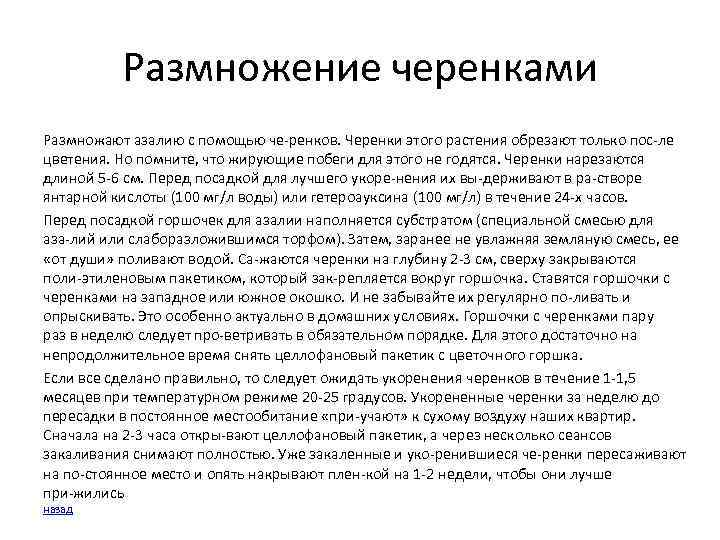 Размножение черенками Размножают азалию с помощью че ренков. Черенки этого растения обрезают только пос