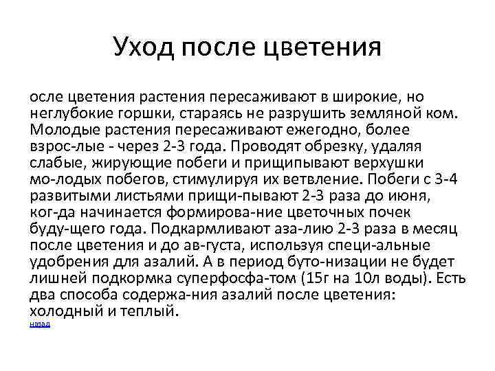 Уход после цветения растения пересаживают в широкие, но неглубокие горшки, стараясь не разрушить земляной