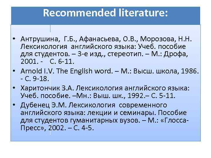 Recommended literature: • Антрушина, Г. Б. , Афанасьева, О. В. , Морозова, Н. Н.