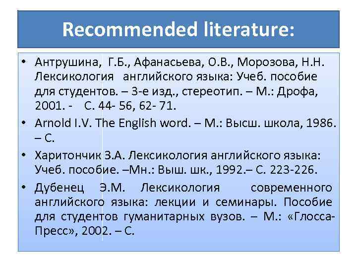 Recommended literature: • Антрушина, Г. Б. , Афанасьева, О. В. , Морозова, Н. Н.