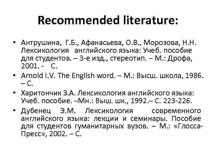 Recommended literature: • Антрушина, Г. Б. , Афанасьева, О. В. , Морозова, Н. Н.