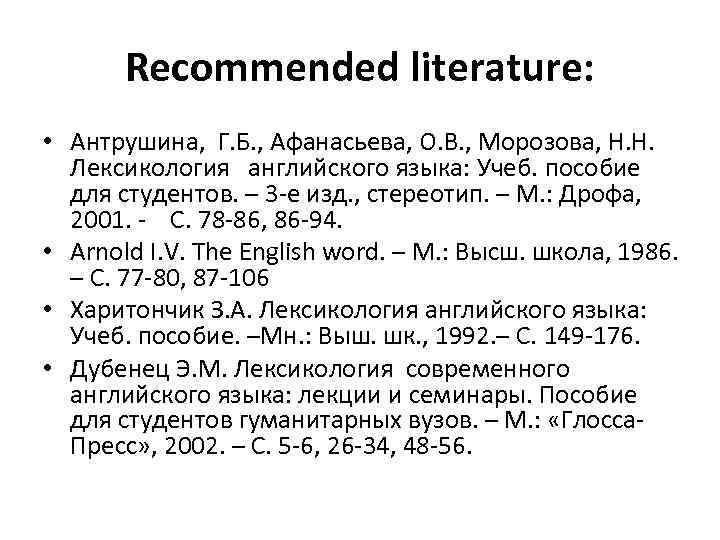 Recommended literature: • Антрушина, Г. Б. , Афанасьева, О. В. , Морозова, Н. Н.