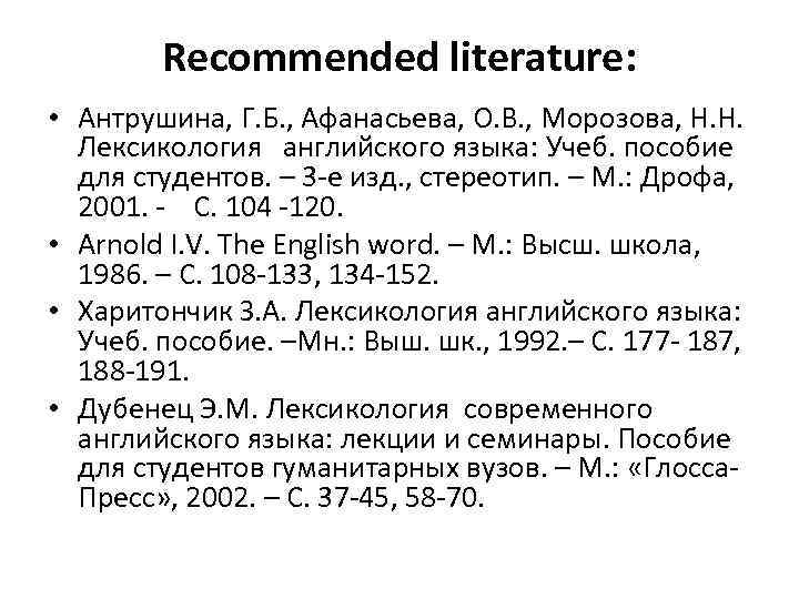 Recommended literature: • Антрушина, Г. Б. , Афанасьева, О. В. , Морозова, Н. Н.