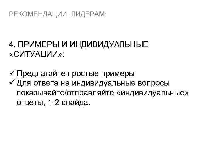 РЕКОМЕНДАЦИИ ЛИДЕРАМ: 4. ПРИМЕРЫ И ИНДИВИДУАЛЬНЫЕ «СИТУАЦИИ» : ü Предлагайте простые примеры ü Для