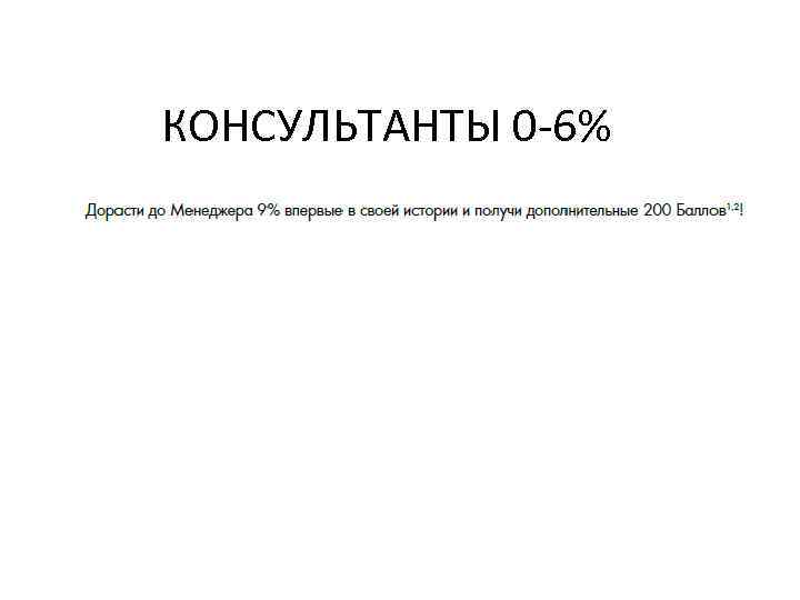 КОНСУЛЬТАНТЫ 0 -6% 