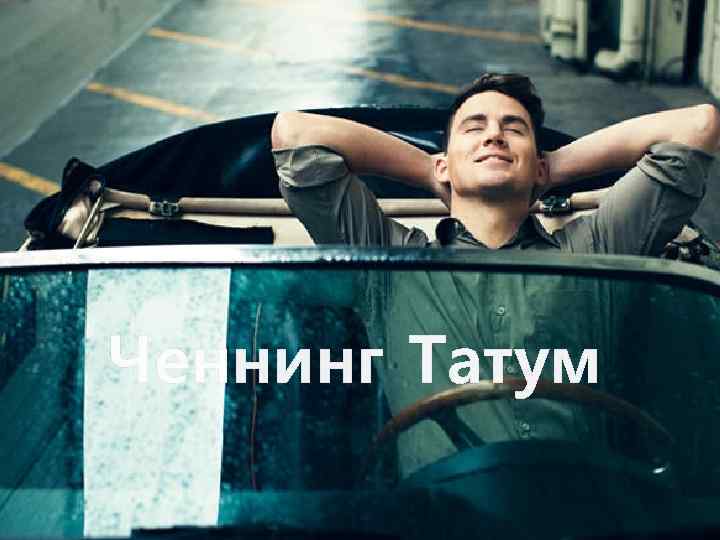Ченнинг Татум 