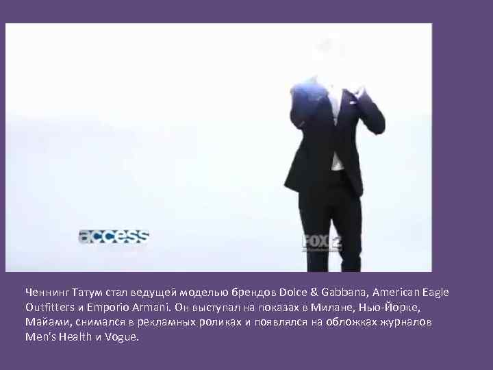 Ченнинг Татум стал ведущей моделью брендов Dolce & Gabbana, American Eagle Outfitters и Emporio