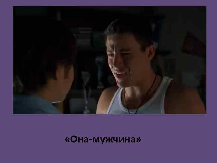  «Она-мужчина» 