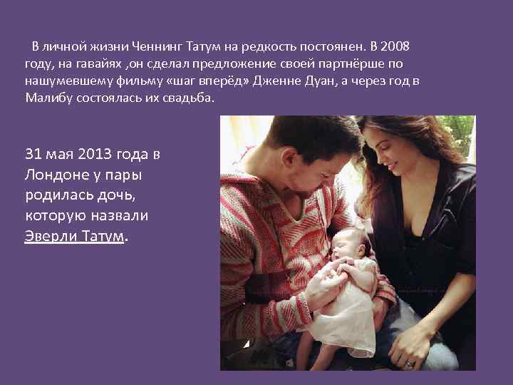  В личной жизни Ченнинг Татум на редкость постоянен. В 2008 году, на гавайях