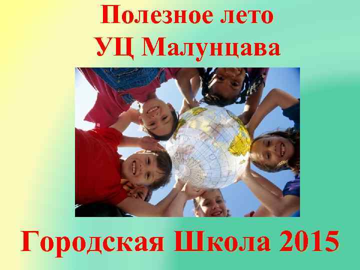 Полезное лето УЦ Малунцава Городская Школа 2015 