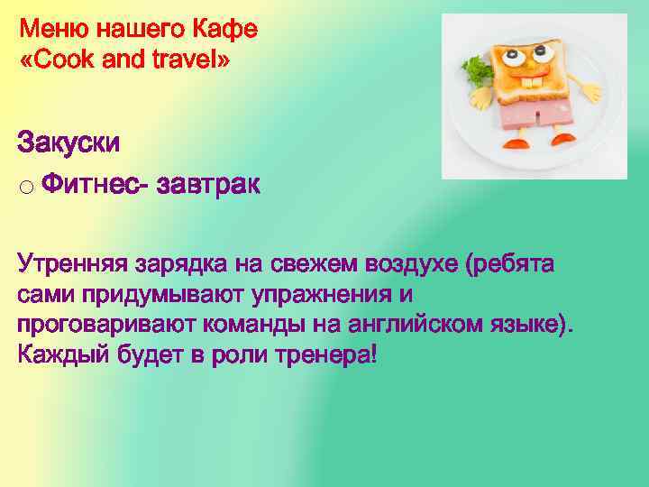 Меню нашего Кафе «Cook and travel» Закуски o Фитнес- завтрак Утренняя зарядка на свежем