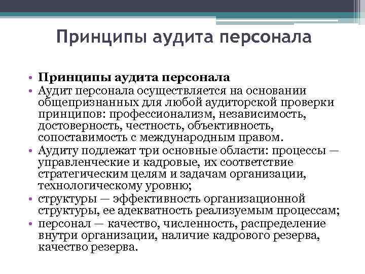 Принципы аудита персонала • Аудит персонала осуществляется на основании общепризнанных для любой аудиторской проверки