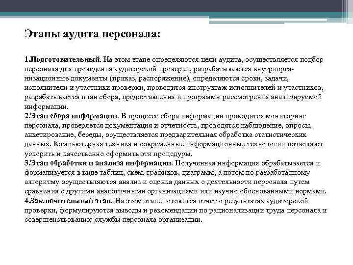 Этапы аудита персонала: 1. Подготовительный. На этом этапе определяются цели аудита, осуществляется подбор персонала