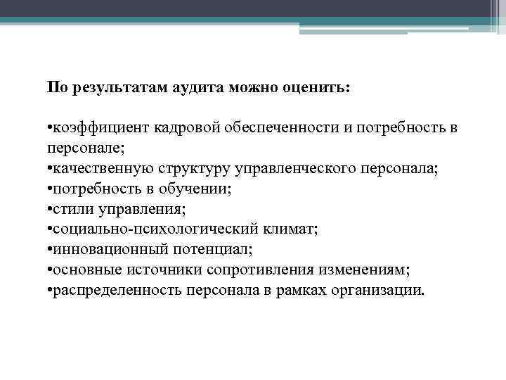 Кадровый аудит это. По результатам аудита можно оценить. Результаты кадрового аудита. Отчет по аудиту кадровых документов. Замечания по кадровому аудиту.