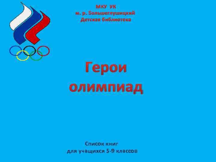 МКУ УК м. р. Большеглушицкий Детская библиотека Герои олимпиад Список книг для учащихся 5