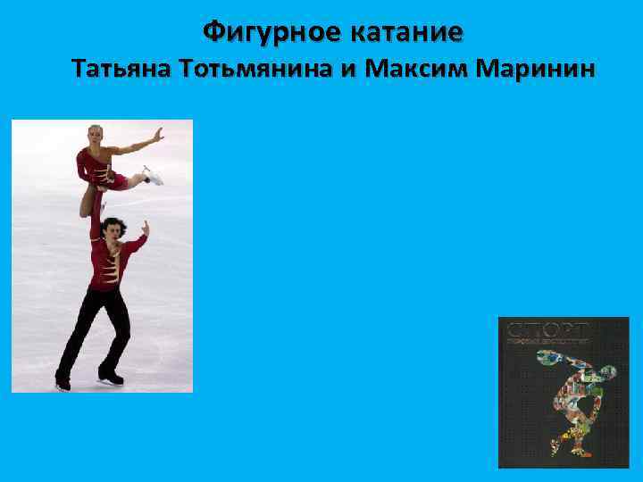 Фигурное катание Татьяна Тотьмянина и Максим Маринин 
