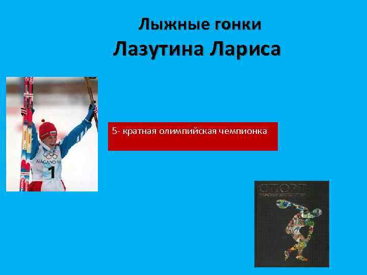 Лыжные гонки Лазутина Лариса 5 - кратная олимпийская чемпионка 