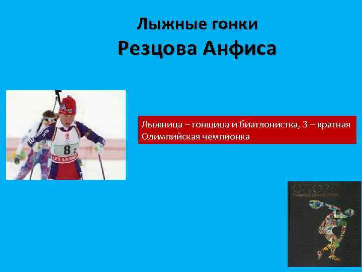 Лыжные гонки Резцова Анфиса Лыжница – гонщица и биатлонистка, 3 – кратная Олимпийская чемпионка