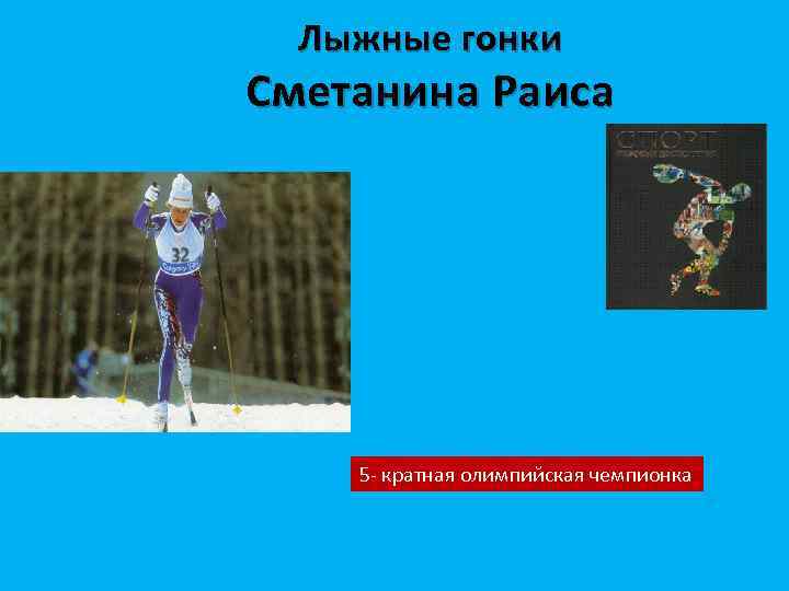 Лыжные гонки Сметанина Раиса 5 - кратная олимпийская чемпионка 