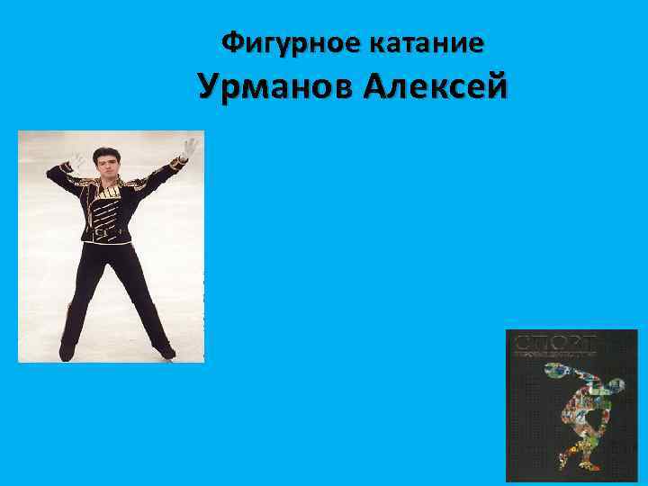 Фигурное катание Урманов Алексей 